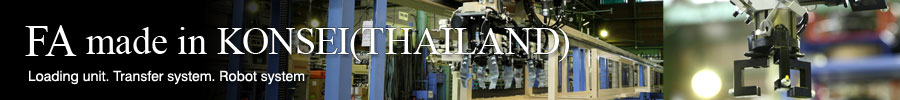 FA made in KONSEI(THAILAND)  Loading unit.Transfer system.Robot system