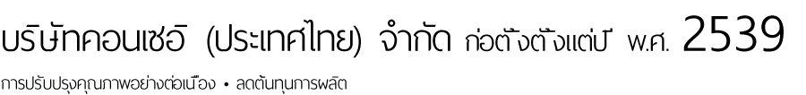 บริษัทคอนเซอิ (ประเทศไทย) จำกัด ก่อตั้งตั้งแต่ปี พ.ศ. 2539  การปรับปรุงคุณภาพอย่างต่อเนื่อง • ลดต้นทุนการผลิต