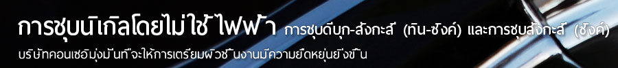 การชุบนิเกิลโดยไม่ใช้ไฟฟ้า การชุบดีบุก-สังกะสี (ทิน-ซิงค์) และการชุบสังกะสี (ซิงค์)  บริษัทคอนเซอิมุ่งมั่นที่จะให้การเตรียมผิวชิ้นงานมีความยืดหยุ่นยิ่งขึ้น