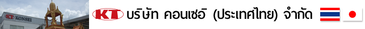 บริษัท คอนเซอิ (ประเทศไทย) จำกัด