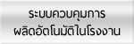 ระบบควบคุมการผลิดอัตโนมัติในโรงงาน