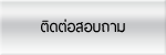 ติดต่อสอบถาม