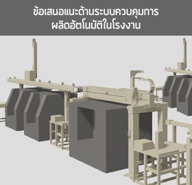 ข้อเสนอแนะด้านระบบควบคุมการผลิดอัตโนมัติในโรงงาน