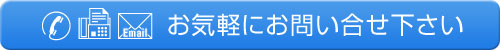 お気軽にお問い合せ下さい