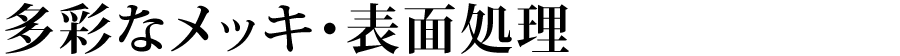 多彩なメッキ・表面処理
