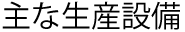 主な生産設備